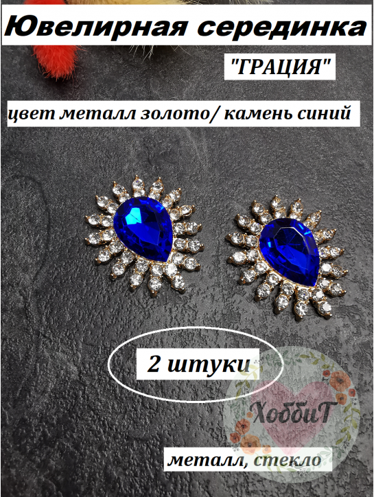 Серединка ювелирная "Грация" (синий/золото), 2 ШТУКИ ПАРА